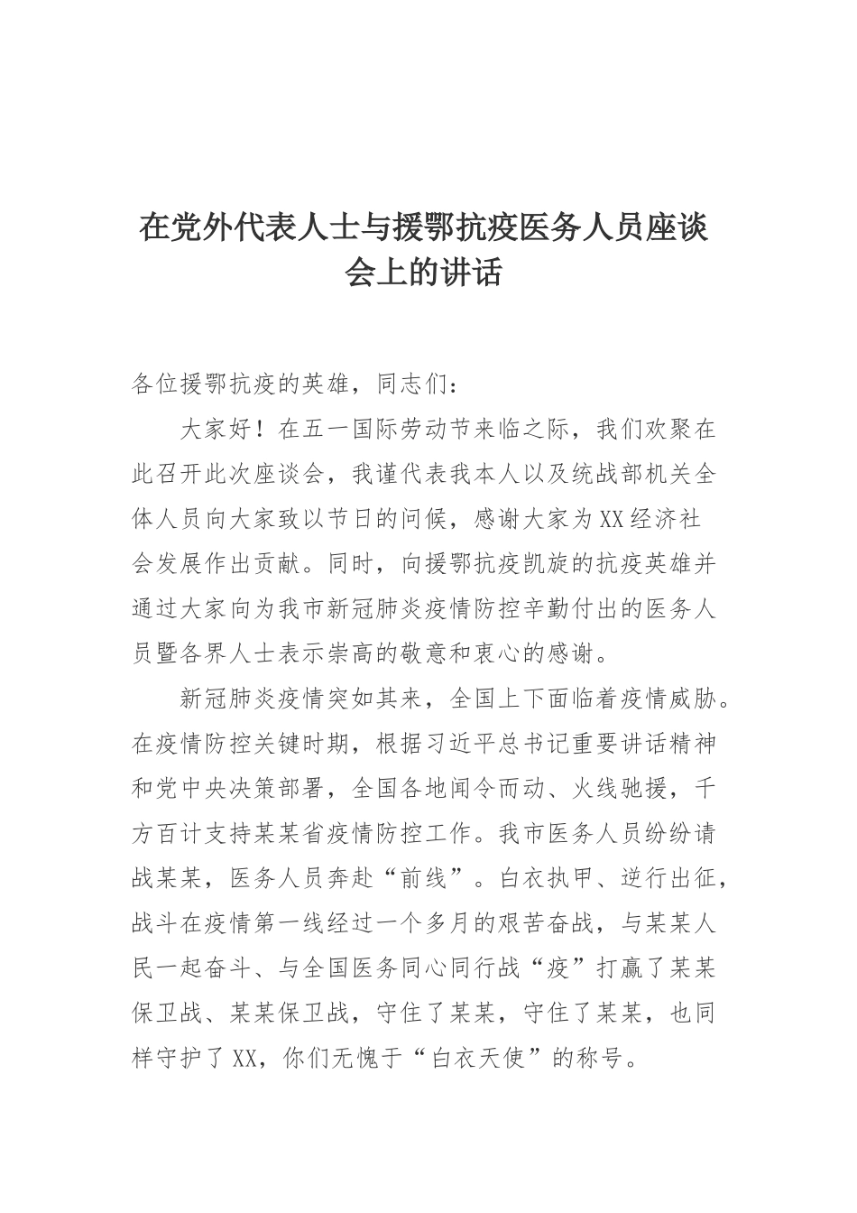 在党外代表人士与援鄂抗疫医务人员座谈会上的讲话.docx_第1页