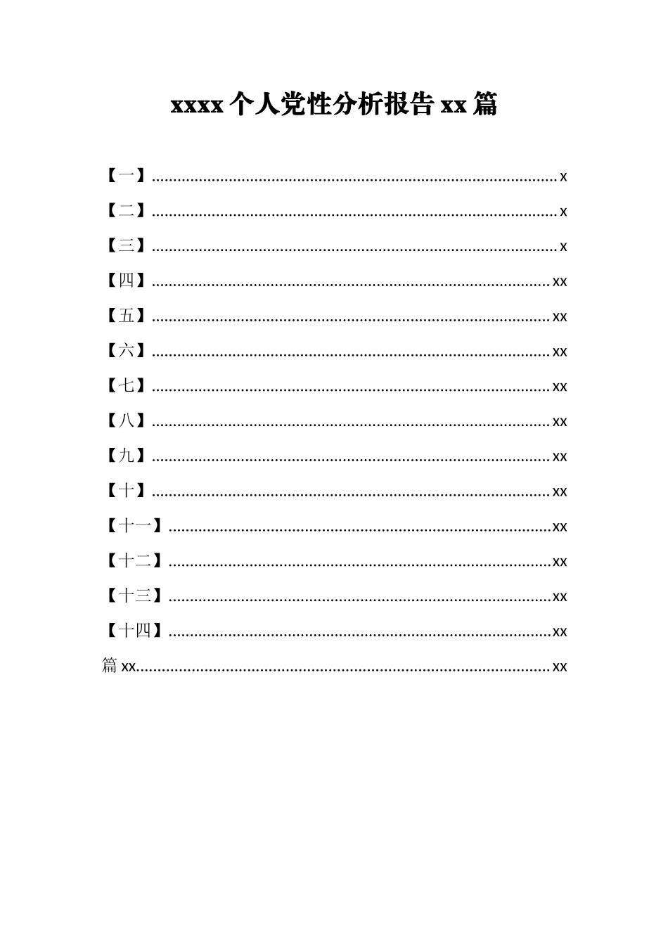 文汇772—个人党性分析报告15篇3万字.docx_第1页