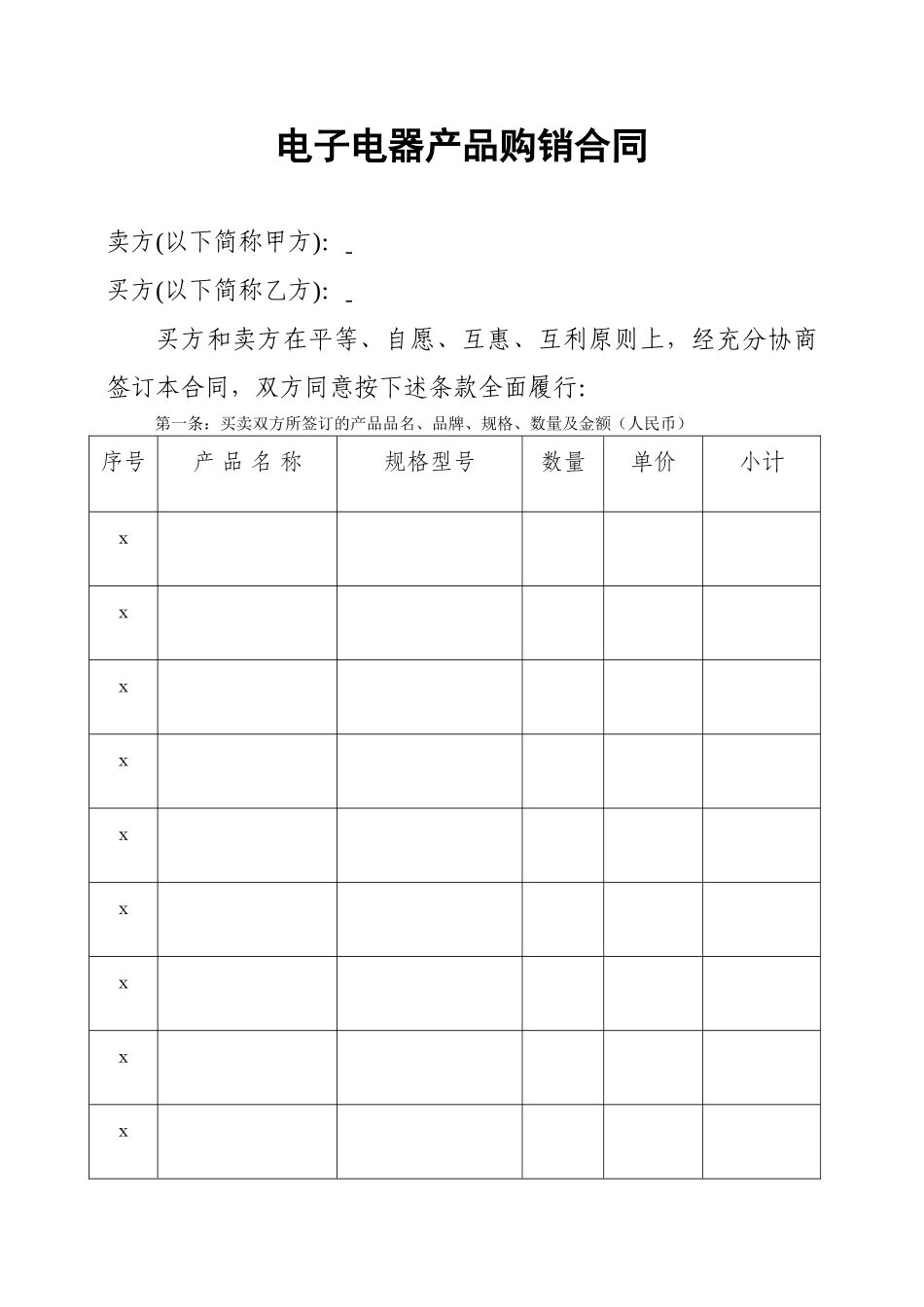电器产品购销合同.doc_第1页