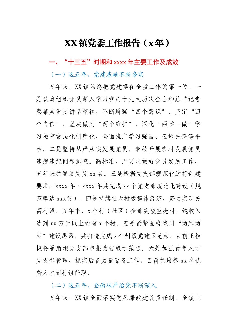XX镇党委工作报告（5年）.doc_第1页
