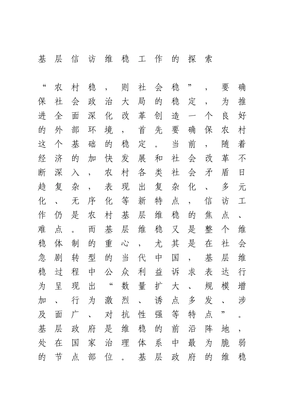 【调研报告】基层信访维稳工作的探索.doc_第1页