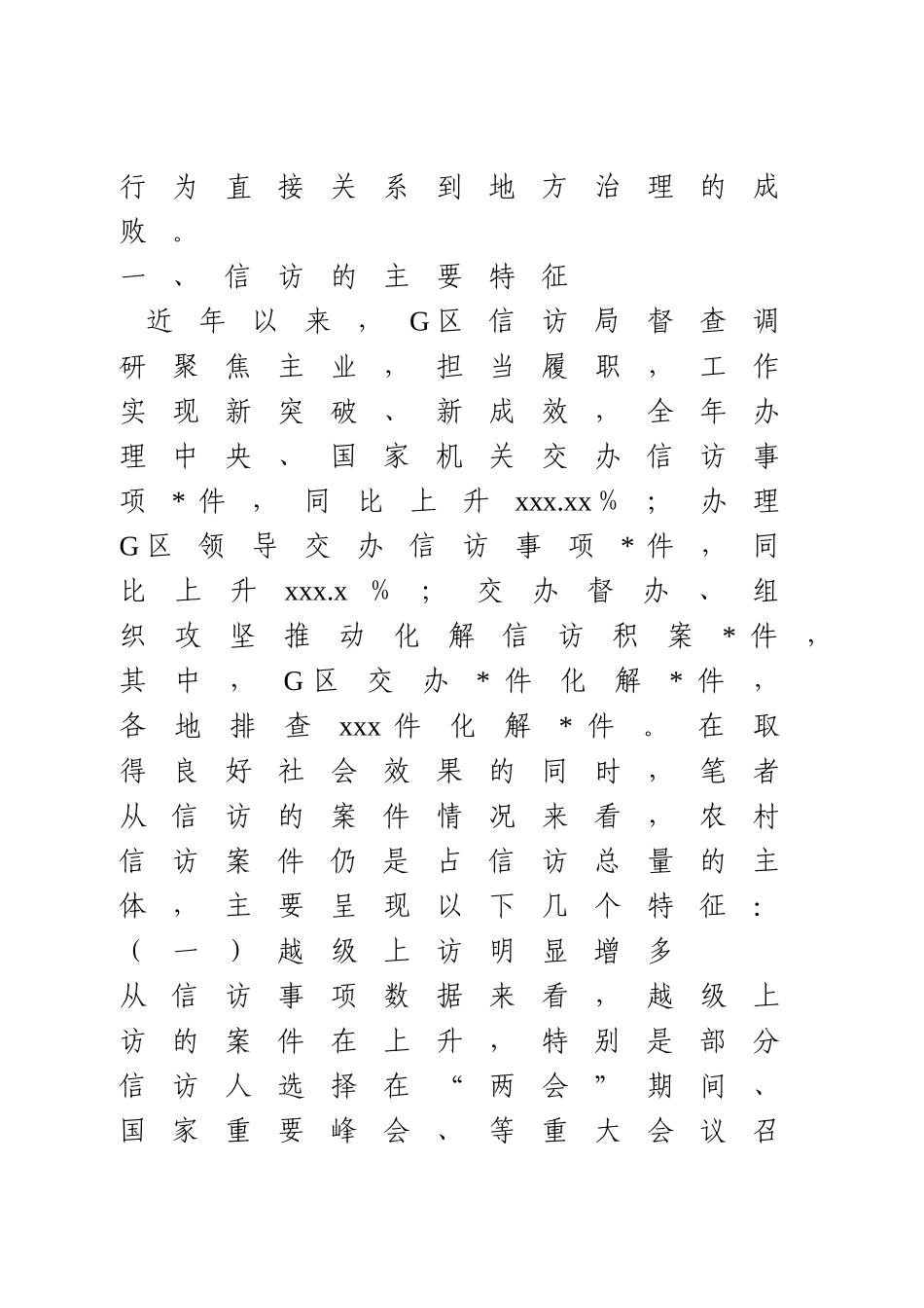 【调研报告】基层信访维稳工作的探索.doc_第2页