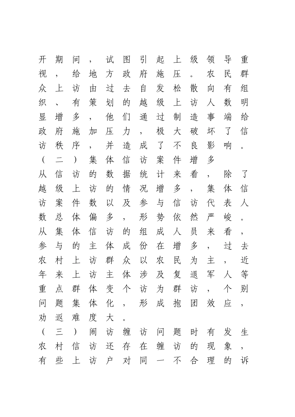 【调研报告】基层信访维稳工作的探索.doc_第3页