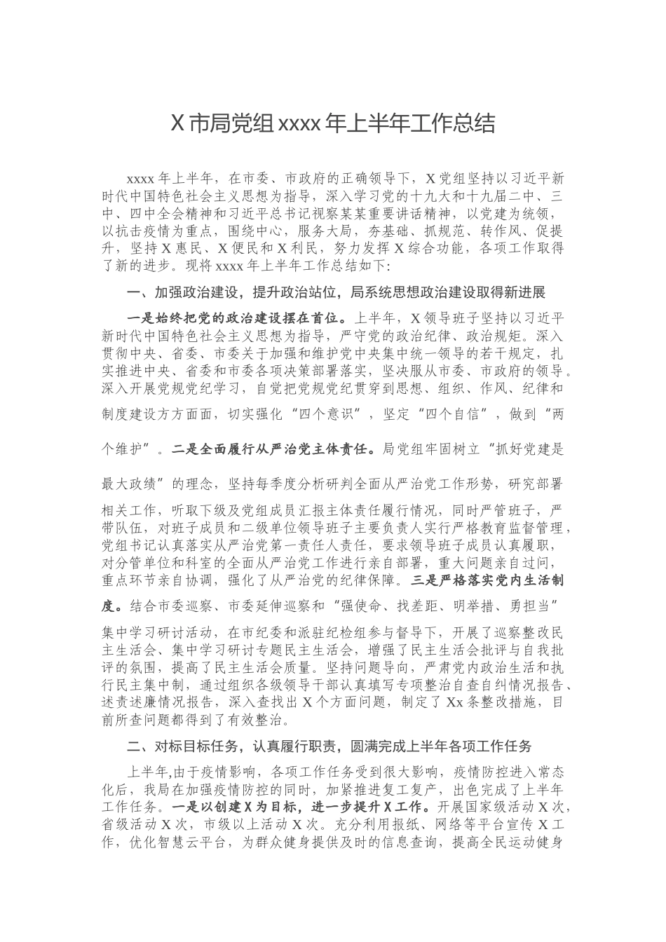 X市局党组2020年上半年工作总结.docx_第1页