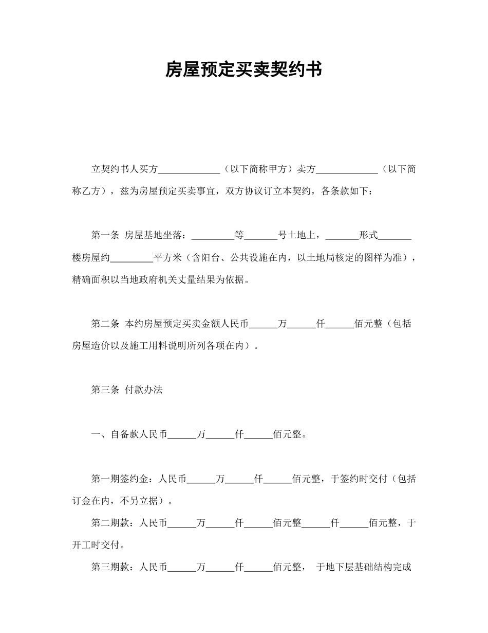 房屋预定买卖契约书(1).doc_第1页