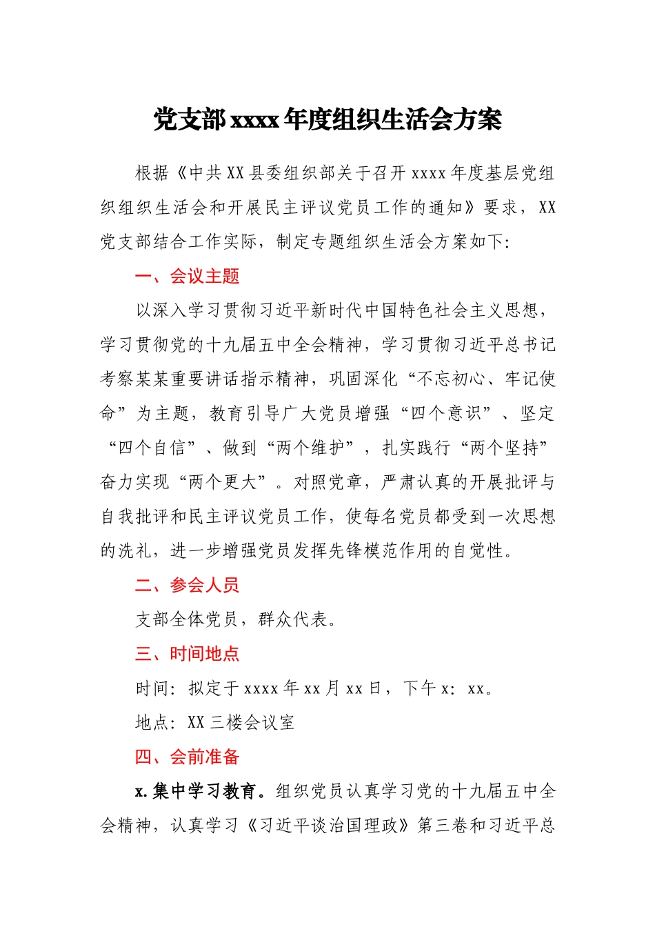 党支部2021年度组织生活会方案.docx_第1页