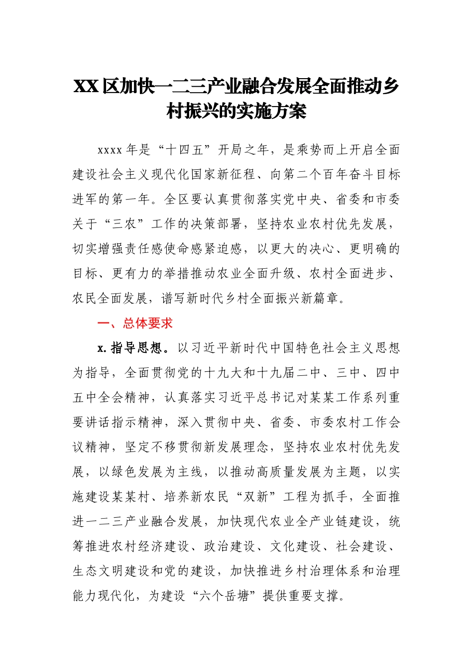 XX区加快一二三产业融合发展全面推动乡村振兴的实施方案.docx_第1页
