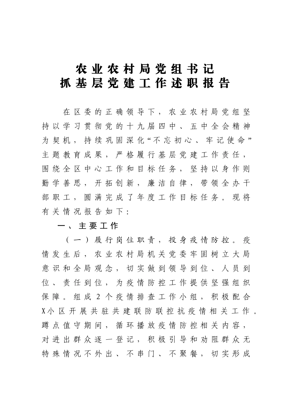 20201202农业农村局党组书记抓基层党建工作述职报告.doc_第1页