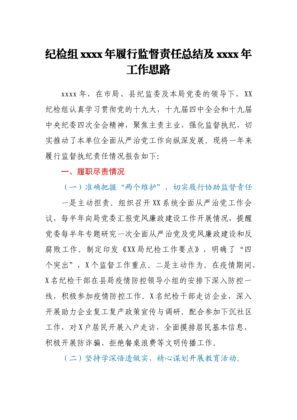 纪检组2020年履行监督责任总结及2021年工作思路.docx_第1页