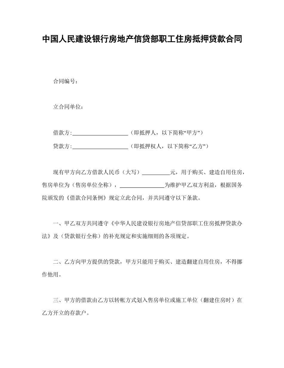中国人民建设银行房地产信贷部职工住房抵押贷款合同.doc_第1页