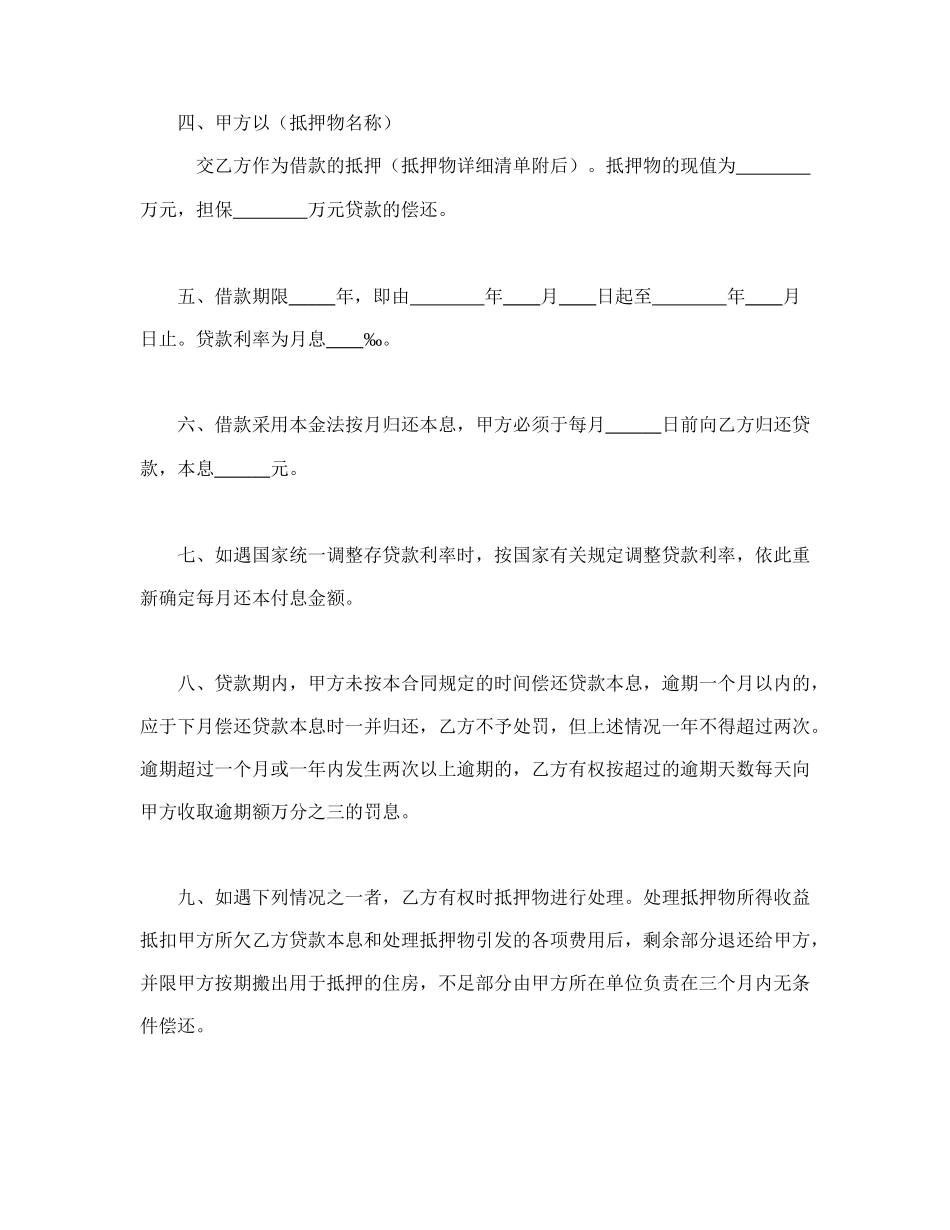 中国人民建设银行房地产信贷部职工住房抵押贷款合同.doc_第2页