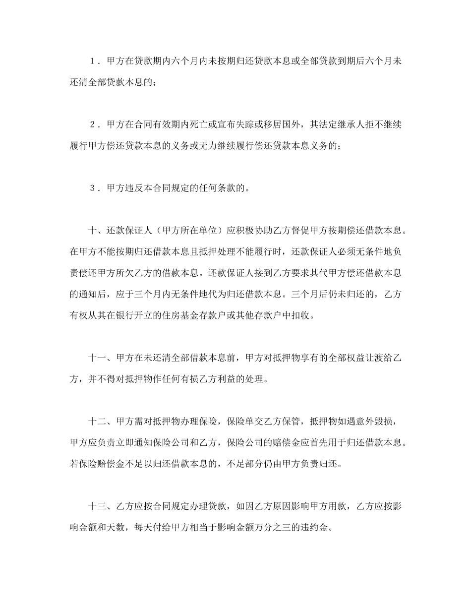 中国人民建设银行房地产信贷部职工住房抵押贷款合同.doc_第3页