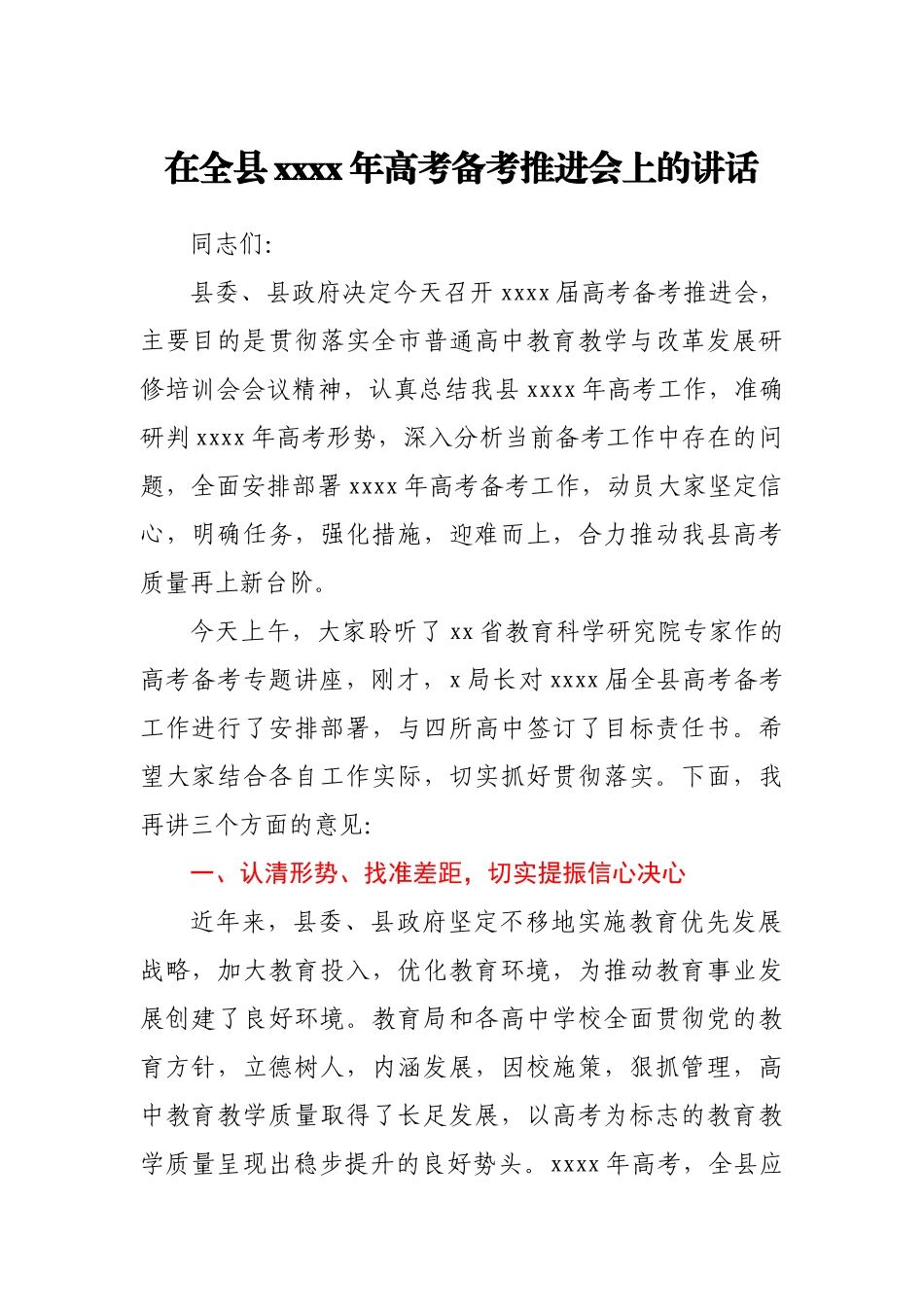 副县长在全县2021年高考备考推进会上的讲话.docx_第1页