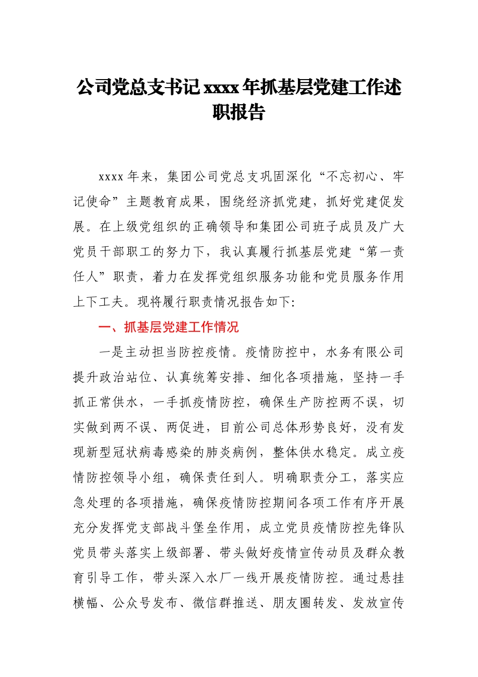 公司党总支书记2020年抓基层党建工作述职报告.docx_第1页