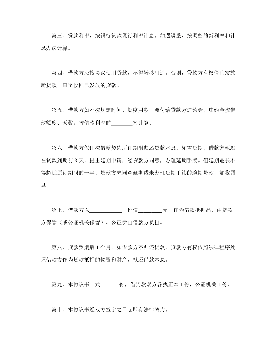 中国农业银行抵押借款协议书.doc_第2页