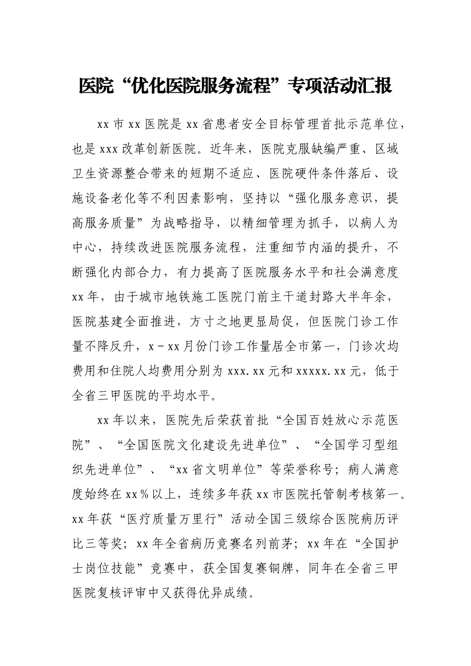 医院“优化医院服务流程”专项活动汇报.docx_第1页
