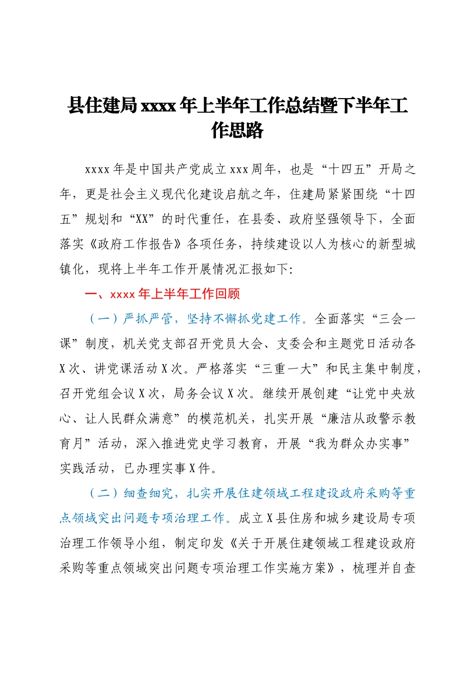 县住建局2021年上半年工作总结暨下半年工作思路.docx_第1页