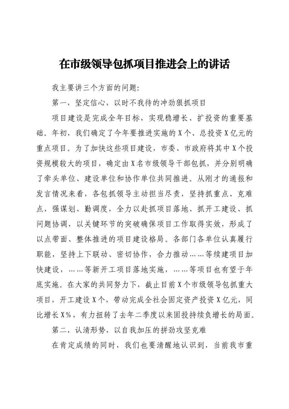在市级领导包抓项目推进会上的讲话.docx_第1页