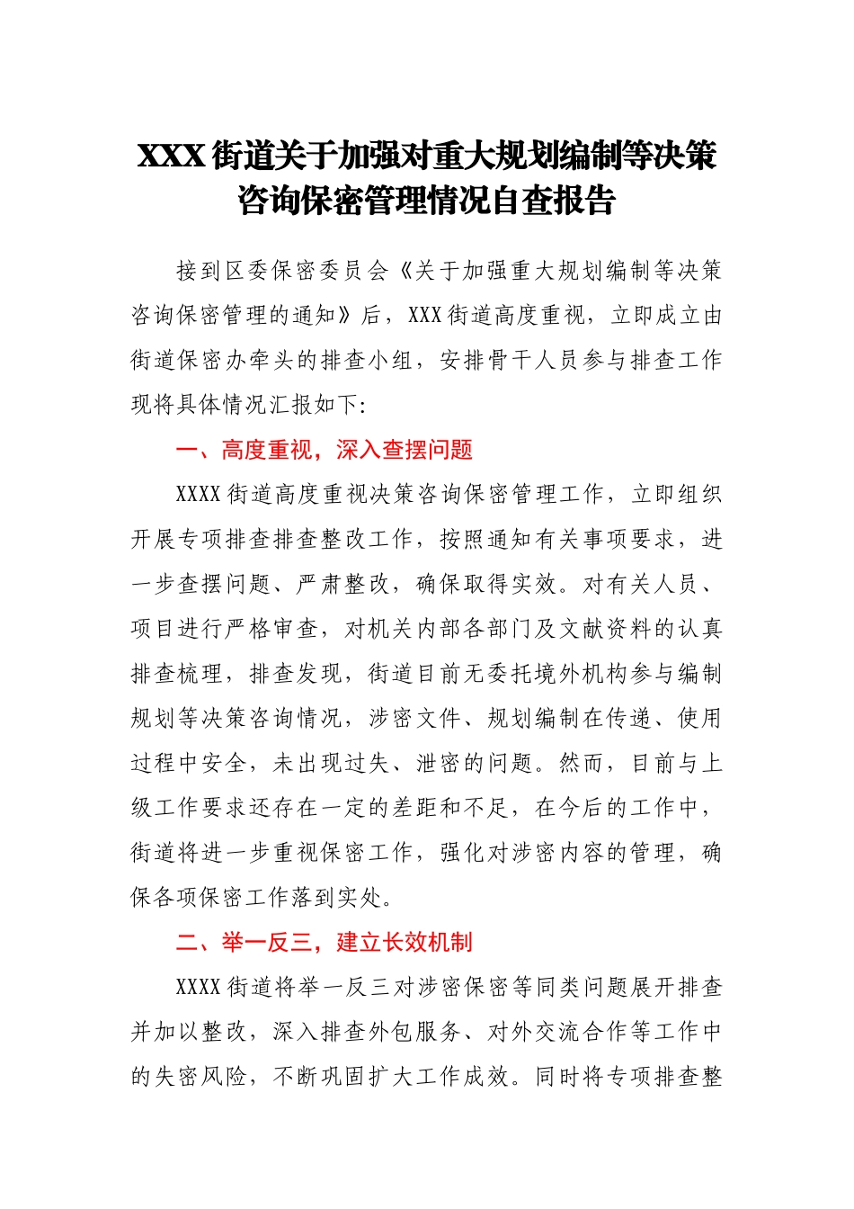 XXX街道关于加强对重大规划编制等决策咨询保密管理情况自查报告.docx_第1页