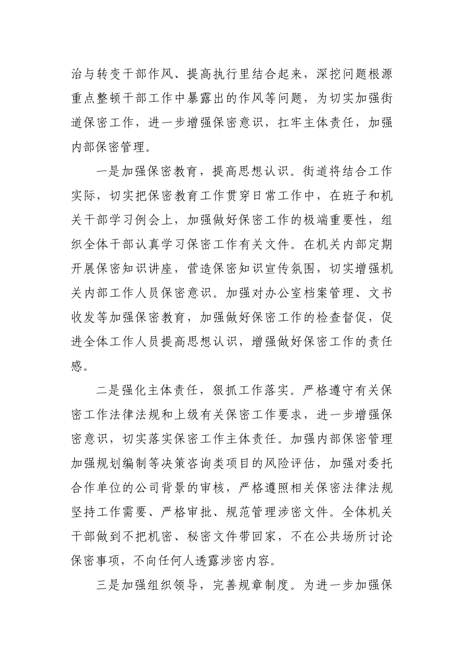 XXX街道关于加强对重大规划编制等决策咨询保密管理情况自查报告.docx_第2页