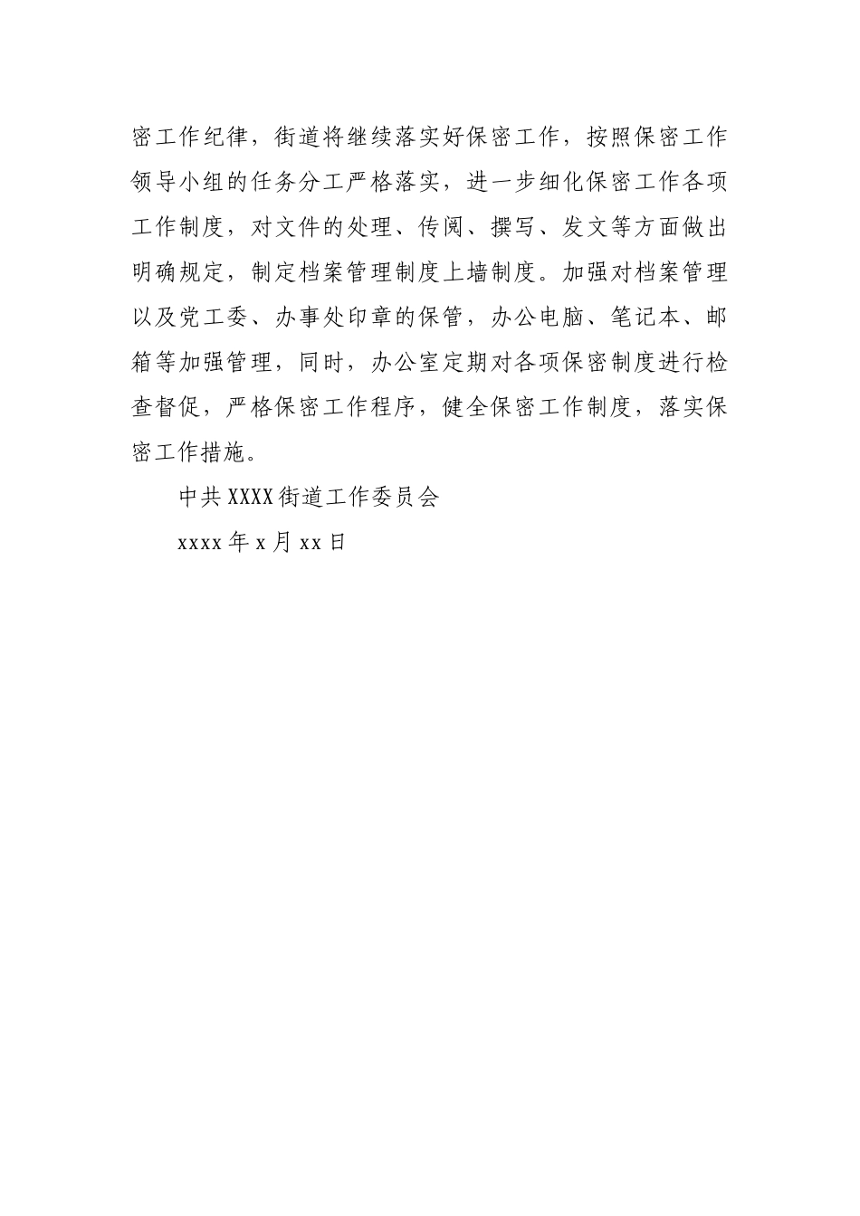 XXX街道关于加强对重大规划编制等决策咨询保密管理情况自查报告.docx_第3页