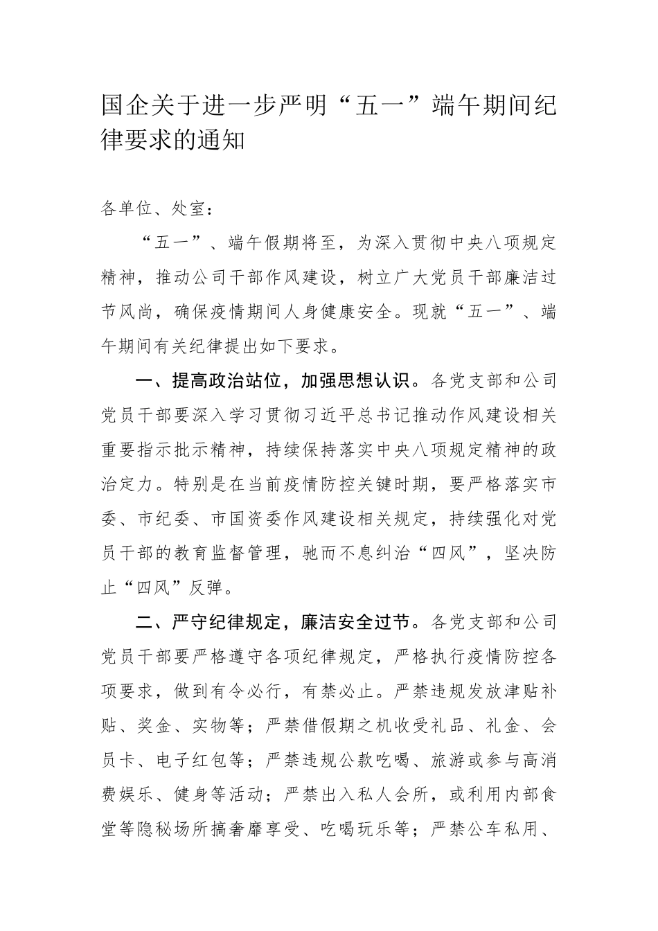 429、国企关于进一步严明“五一”端午期间纪律要求的通知.docx_第1页