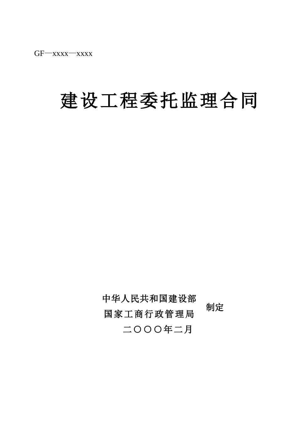 建设工程委托监理合同.doc_第1页