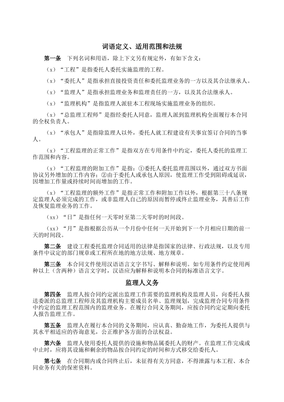 建设工程委托监理合同.doc_第3页