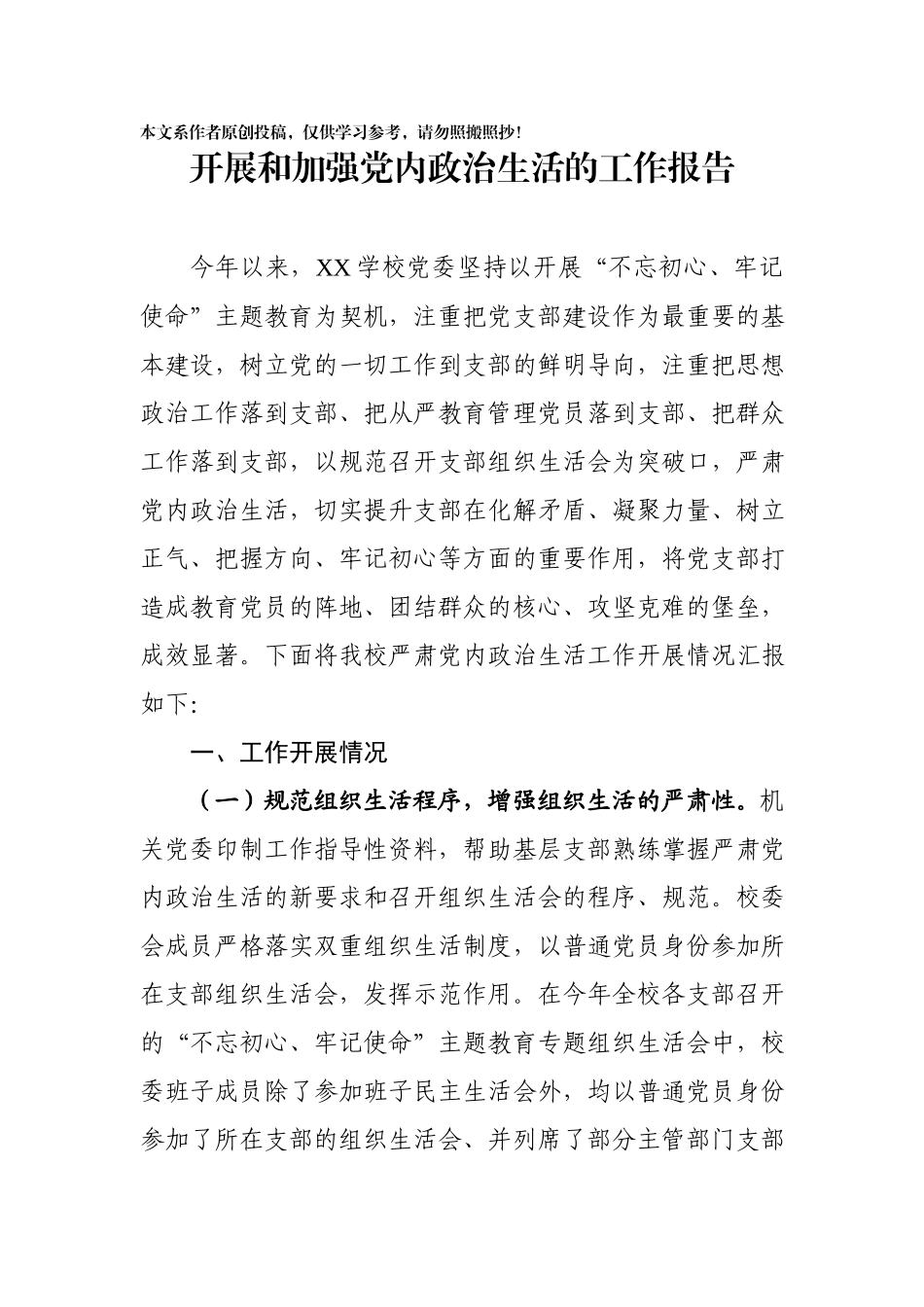 2020012602开展和加强党内政治生活的工作报告.docx_第1页