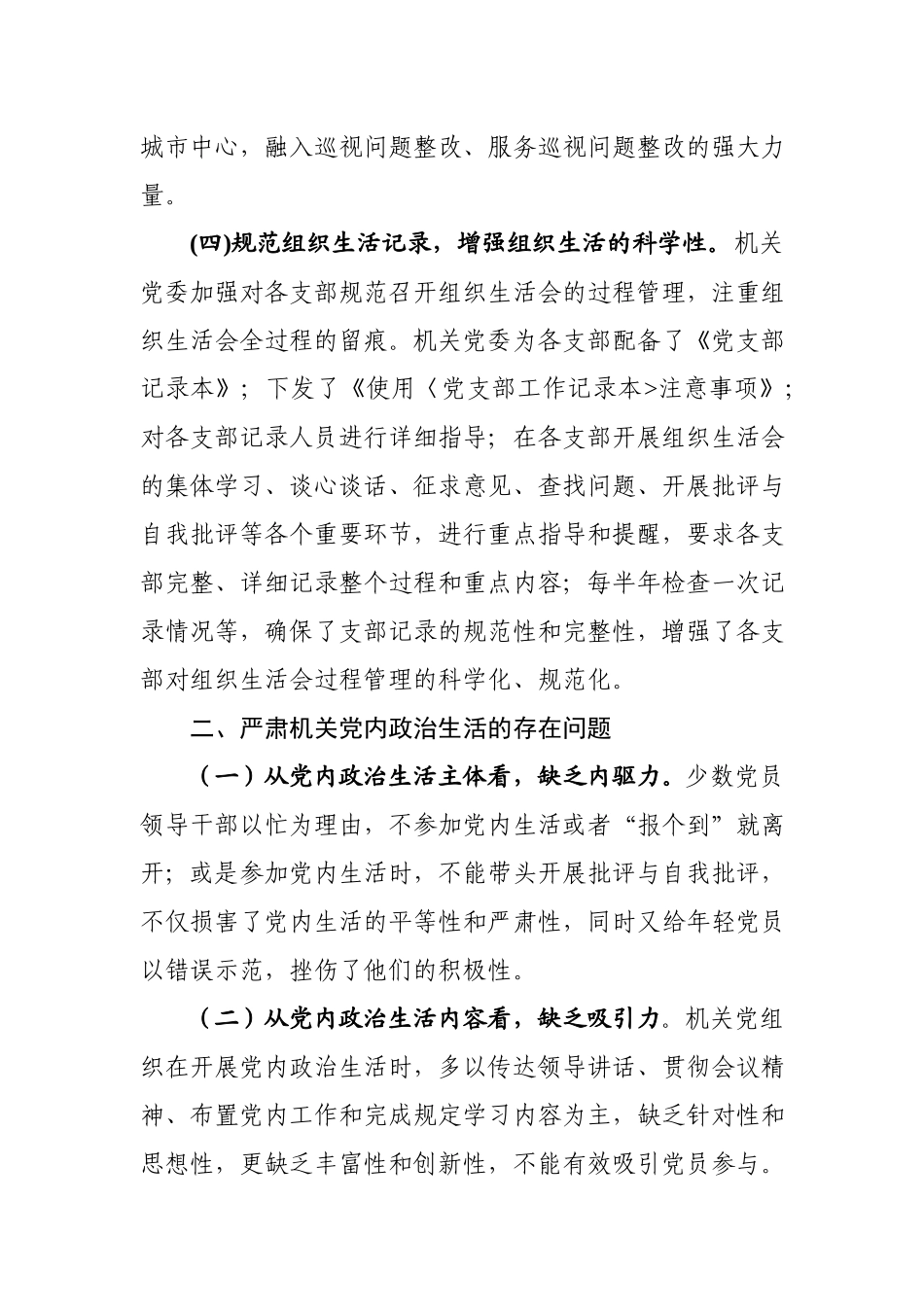 2020012602开展和加强党内政治生活的工作报告.docx_第3页