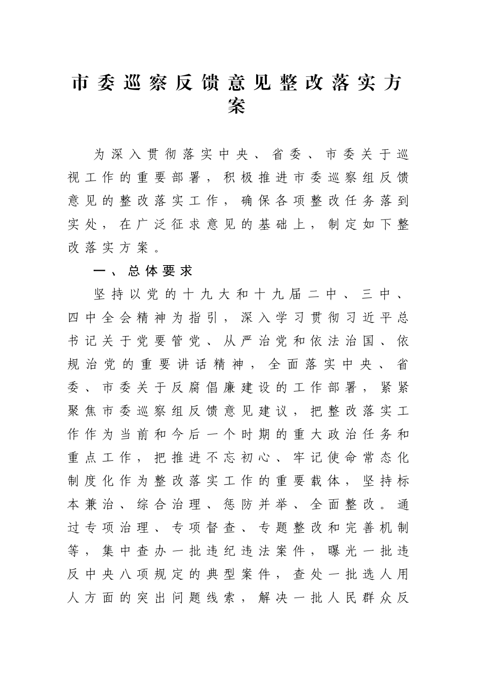 20200423笔友分享市委巡察反馈意见整改落实方案.docx_第1页