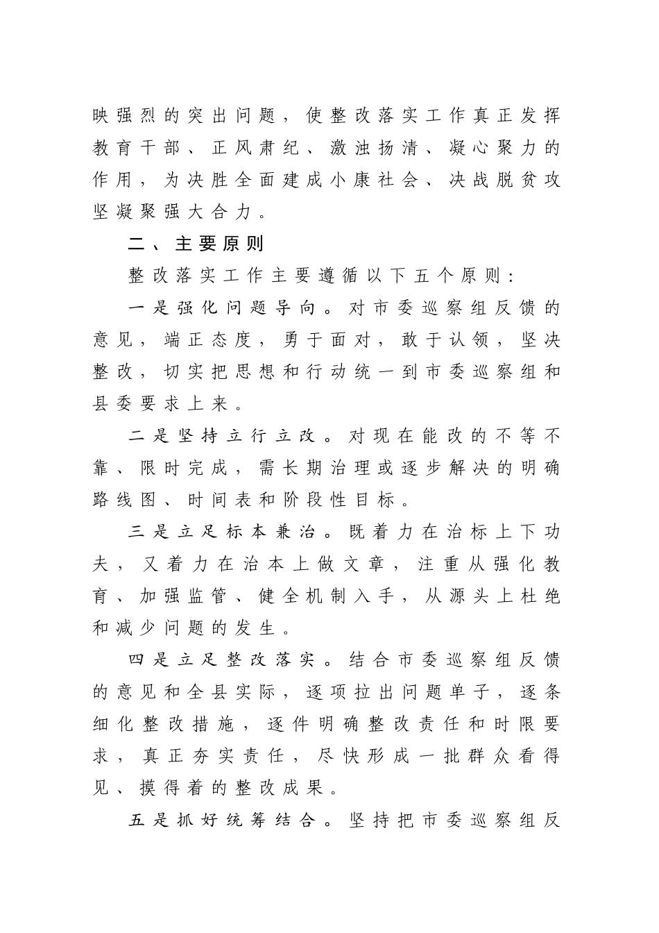20200423笔友分享市委巡察反馈意见整改落实方案.docx_第2页