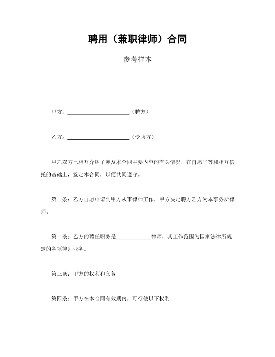 聘用（兼职律师）合同(1).doc_第1页