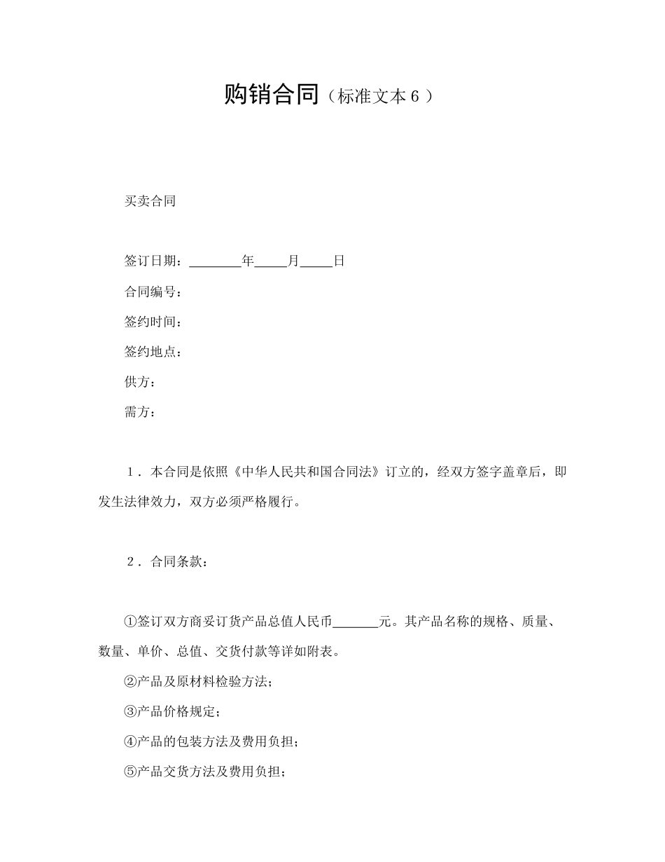 购销合同（标准文本６）.doc_第1页