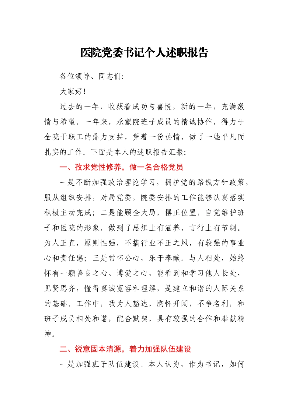 医院党委书记个人述职报告.docx_第1页