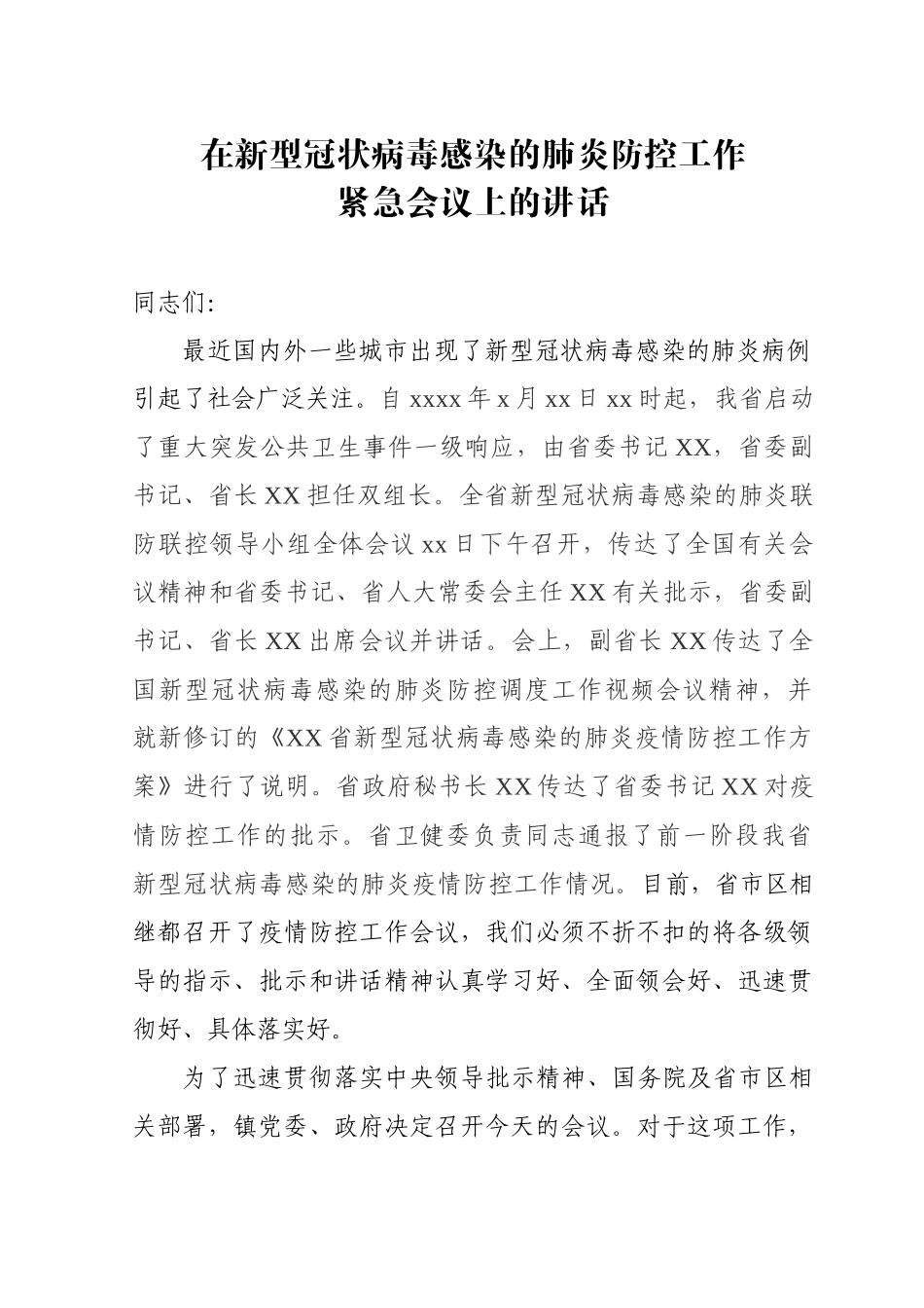 在XX镇新型冠状病毒感染的肺炎防控工作紧急会议上的讲话.docx_第1页