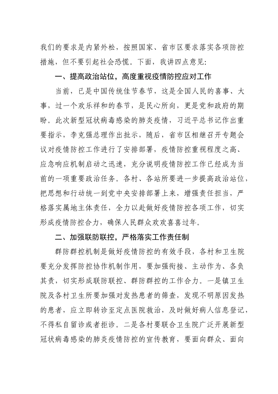 在XX镇新型冠状病毒感染的肺炎防控工作紧急会议上的讲话.docx_第2页