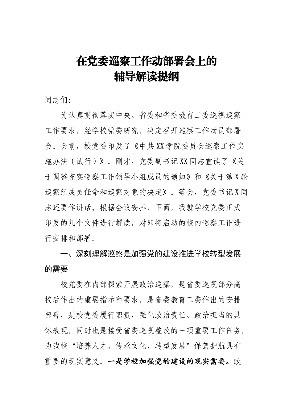 20200620在党委巡察工作动部署会上的辅导解读提纲.doc_第1页