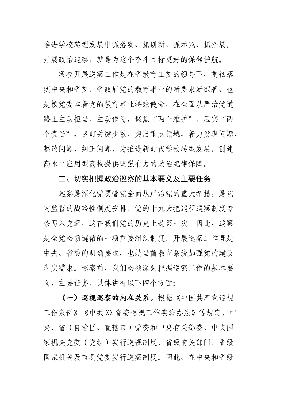 20200620在党委巡察工作动部署会上的辅导解读提纲.doc_第3页