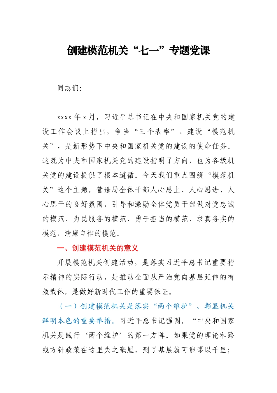 创建模范机关“七一”专题党课.docx_第1页