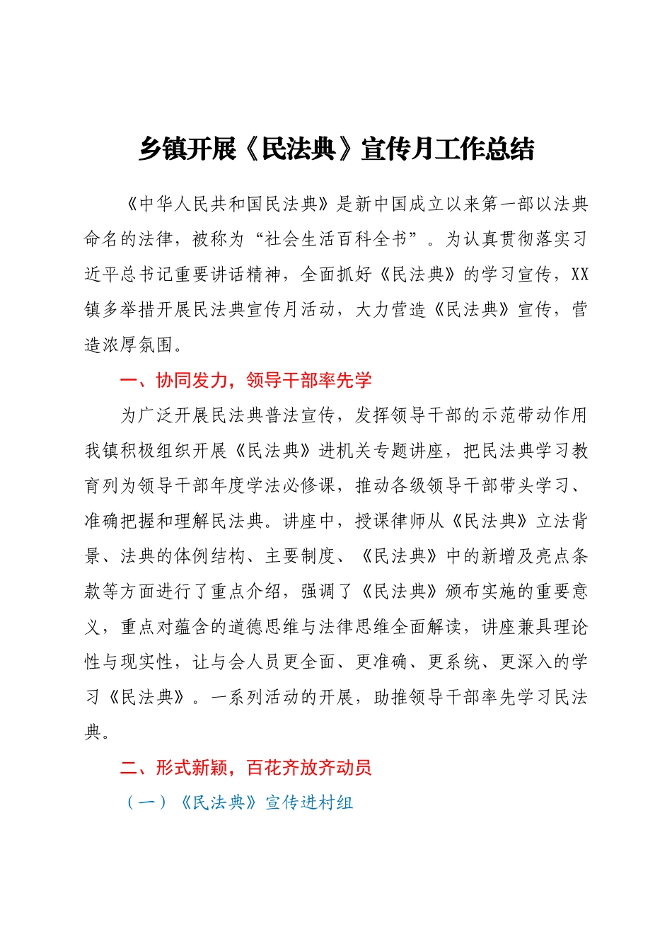 乡镇开展《民法典》宣传月工作总结.docx_第1页