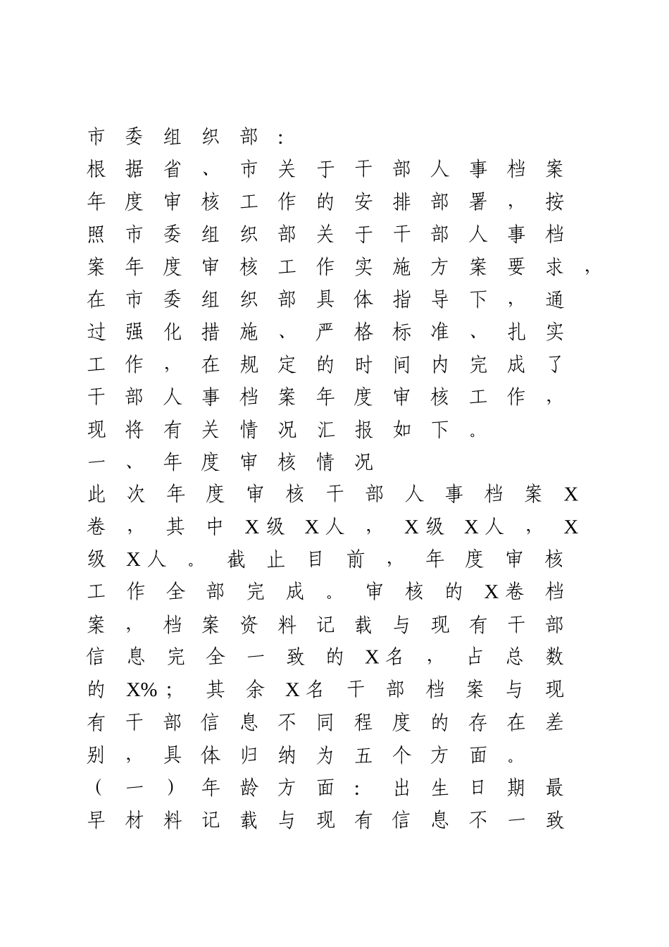 干部人事档案年度审核工作总结报告总结.docx_第1页