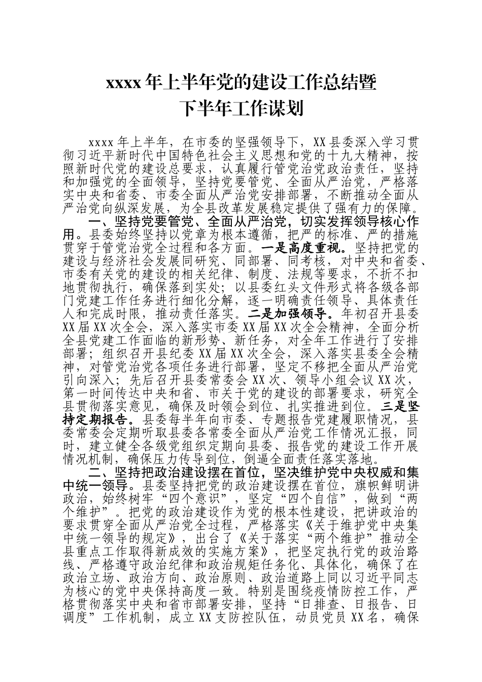 20200611-2020党建总结谋划.doc_第1页