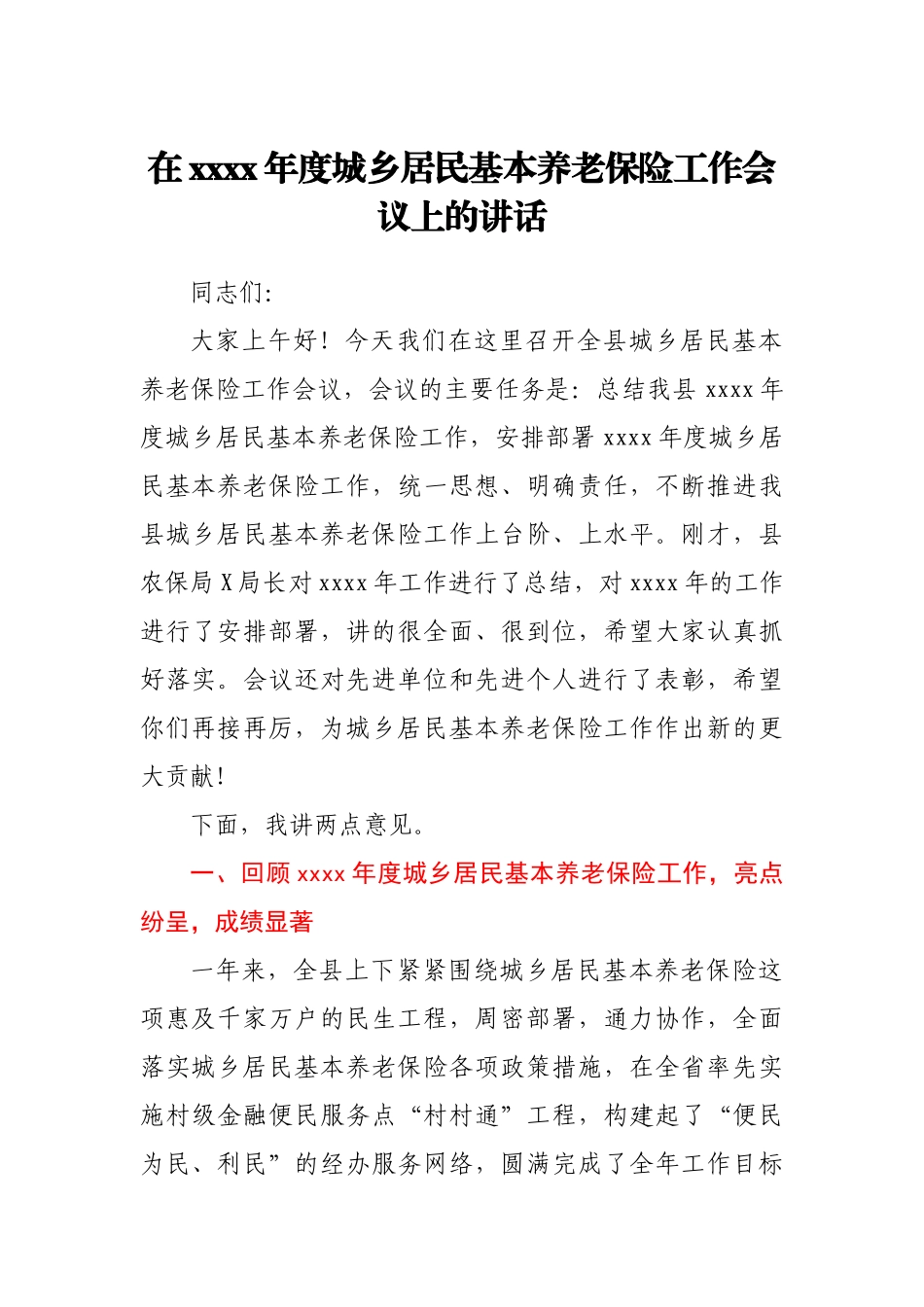 在2021年城乡居民基本养老保险工作会议上的讲话.docx_第1页