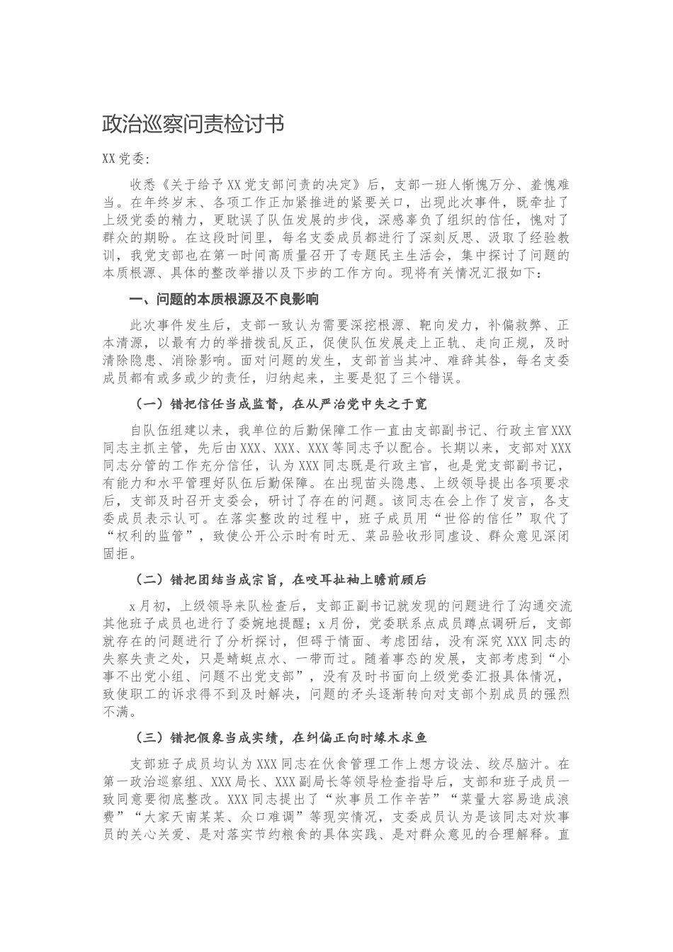 政治巡察问责检讨书.docx_第1页