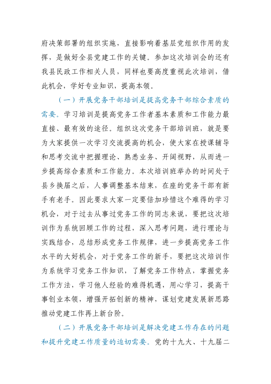 在党务干部专题培训会上的讲话.docx_第2页