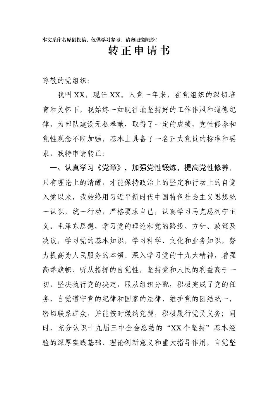 2020012102转正申请书模板.docx_第1页