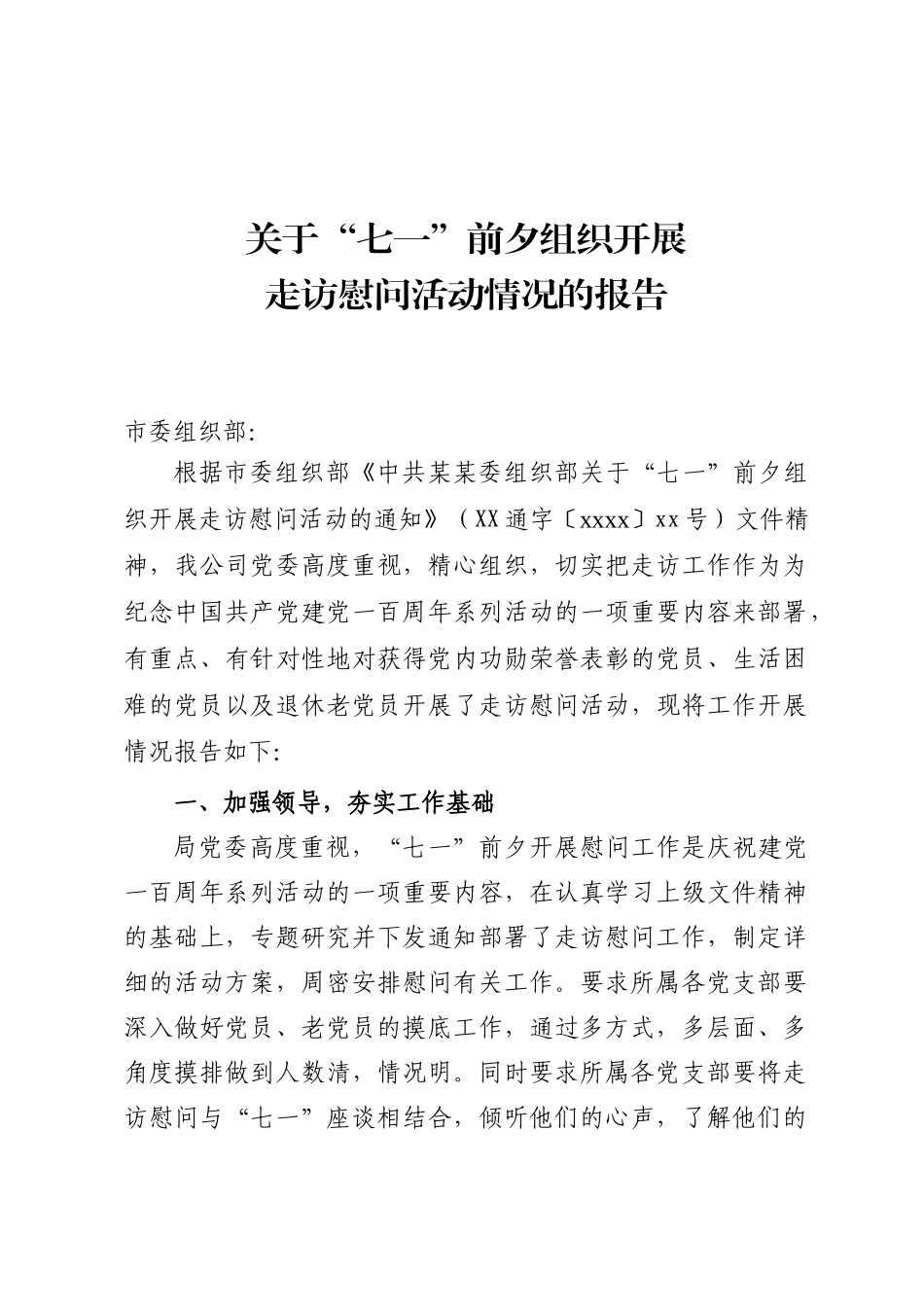 关于“七一”前夕组织开展走访慰问活动的情况报告.doc_第1页
