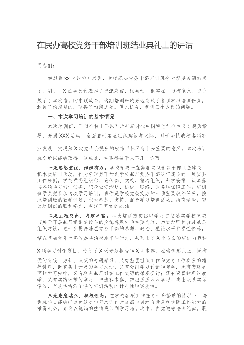 在民办高校党务干部培训班结业典礼上的讲话.docx_第1页