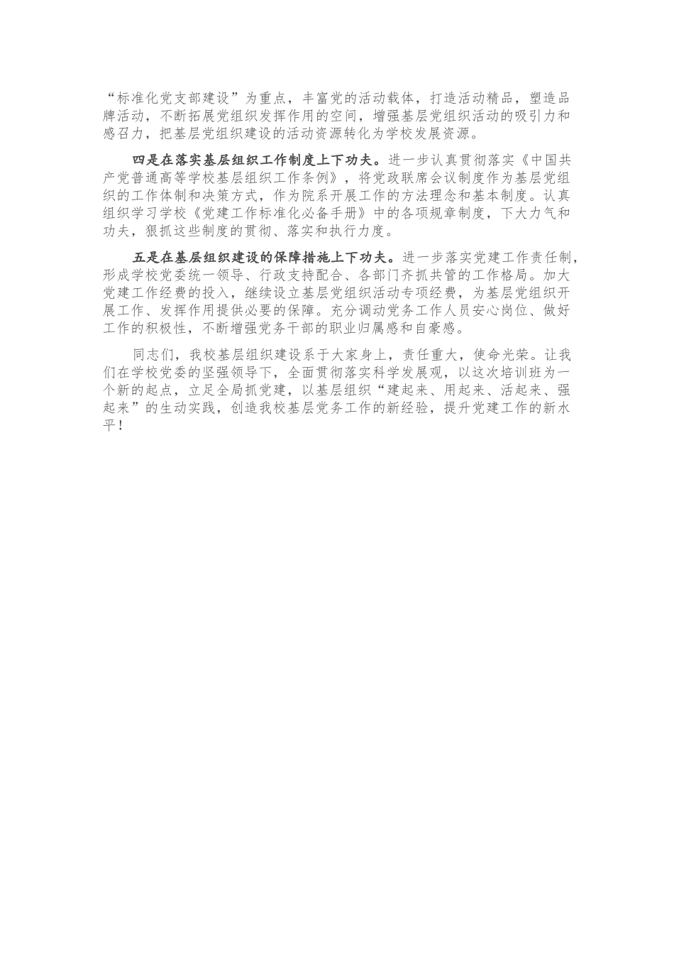 在民办高校党务干部培训班结业典礼上的讲话.docx_第3页